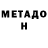 МЕТАДОН кристалл Nilufar Gapaprova